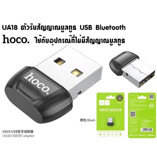 ภาพหน้าปกสินค้าตัวรับสัญญาณบูลทูธ HOCO UA18 USB Bluetooth Transmitter V5.0 Portable Adapter ใช้กับอุปกรณ์ที่ไม่มีสัญญาณบูลทูธ ที่เกี่ยวข้อง