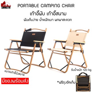 สินค้า SUN&STAR Intimate เก้าอี้พับ เก้าอี้แคมป์ปิ้ง Portable Camping Chair ขาอลูมิเนียม แข็งแรง ทนทาน
