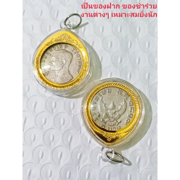 เหรียญบาทปี17-เหรียญบาทครุฑ-เหรียญครุฑ-เหรียญ1บาทปี2517-จี้ครุฑ-กรอบครุฑ-ของสะสม-ของที่ระลึก-ของชำร่วย-ของจริง-ของแท้