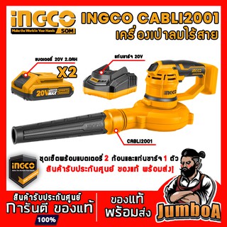 ภาพหน้าปกสินค้าINGCO CABLI2001 เครื่องเป่าลม เครื่องเป่าลมไร้สาย เซ็ตเครื่องเป่าลมไร้สาย รุ่น CABLI2001 SET-CABLI2001 ของแท้!! ซึ่งคุณอาจชอบราคาและรีวิวของสินค้านี้