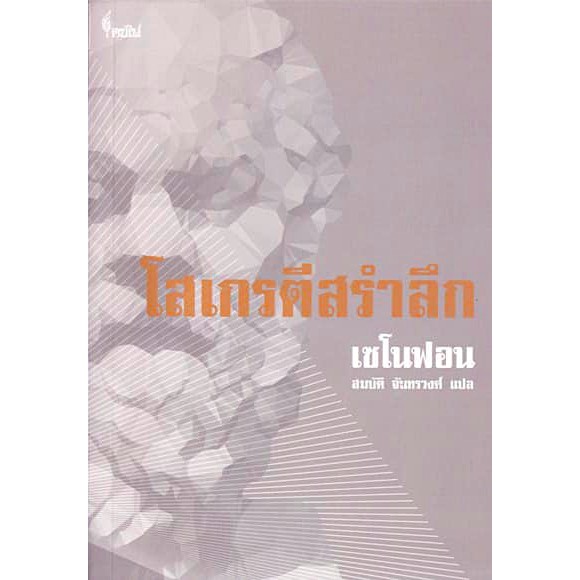 โซเกรตีสรำลึก-เซโนฟอน-ศ-ดร-สมบัติ-จันทรวงศ์-แปล