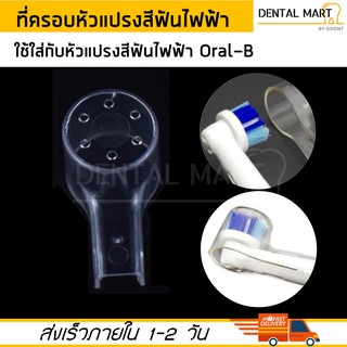 ที่ครอบหัวแปรงสีฟันไฟฟ้า Oral-B Brush Head Cover for electric toothbrush