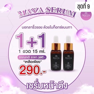 เซรั่มมายา BY Maya Secret Skin มายาเซรั่มโบท็อกซ์ ครีมmaya Maya เซรั่ม  ครีมโบท็อกซ์หน้าตึง มายาโบท็อกซ์แบบทา🥰 | Shopee Thailand