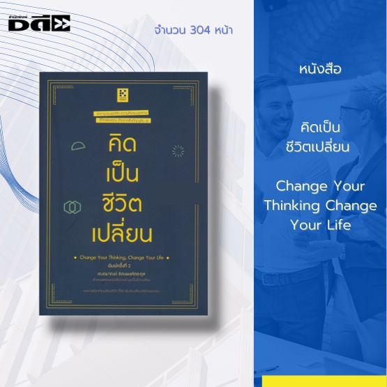 หนังสือ-คิดเป็น-ชีวิตเปลี่ยน-change-your-thinking-change-your-life-ถึงเวลาพิสูจน์ปาฏิหาริย์ที่ยิ่งใหญ่ด้วยตัวคุณเอง