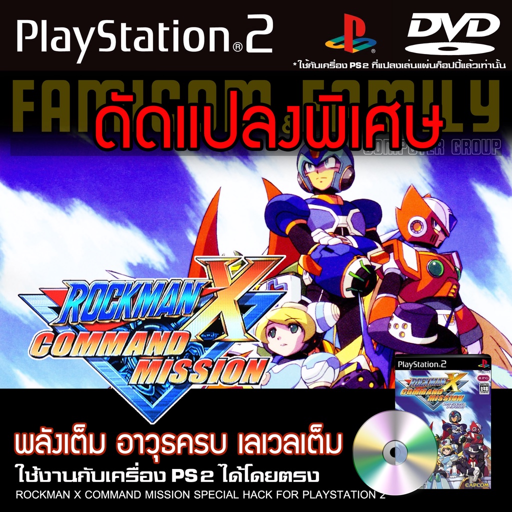 เกม-play-2-rockman-x-command-mission-special-hack-พลังเต็ม-อาวุธไม่จำกัด-สำหรับเครื่อง-ps2-ที่แปลงระบบเล่นแผ่นก็อปปี้แล