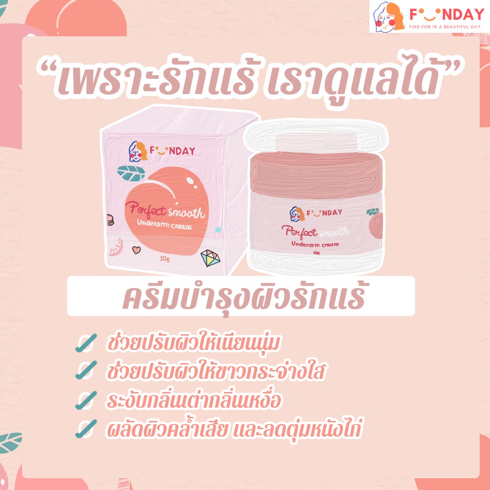 ของแท้100-รักแร้ดำ-คล้ำเขียว-แพ้โรลออน-ฟันเดย์ครีมช่วยคุณได้-ครีมทารักแร้ขาว-รับตัวแทนจำหน่าย