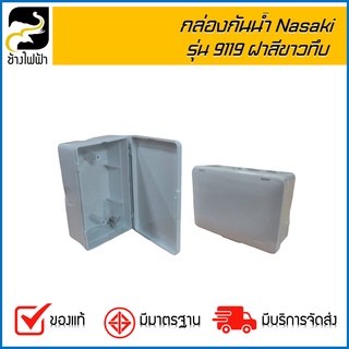 กล่องกันน้ำ บล็อกกันน้ำ Nasaki รุ่น9119 สีขาว 2x4 แบบฝาทึบ