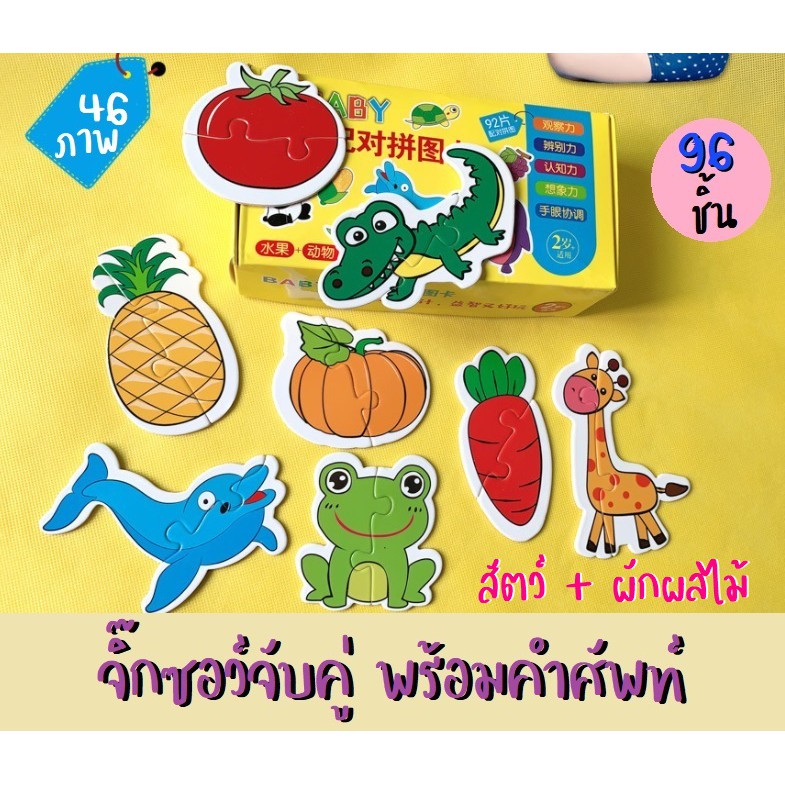 sale-จิ๊กซอว์จับคู่-46-ภาพ-92-ชิ้น-ของเล่นเสริมพัฒนาการ-จิ๊กซอว์เด็ก