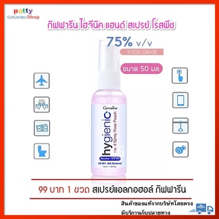 สเปรย์แอลกอฮอล์75℅ กิฟฟารีน แอลกอฮอล์ 75℅ ไฮจีนิค แฮนด์ สเปรย์ โรสพีช Giffarine Hygienic Hand Spray Rose Peach