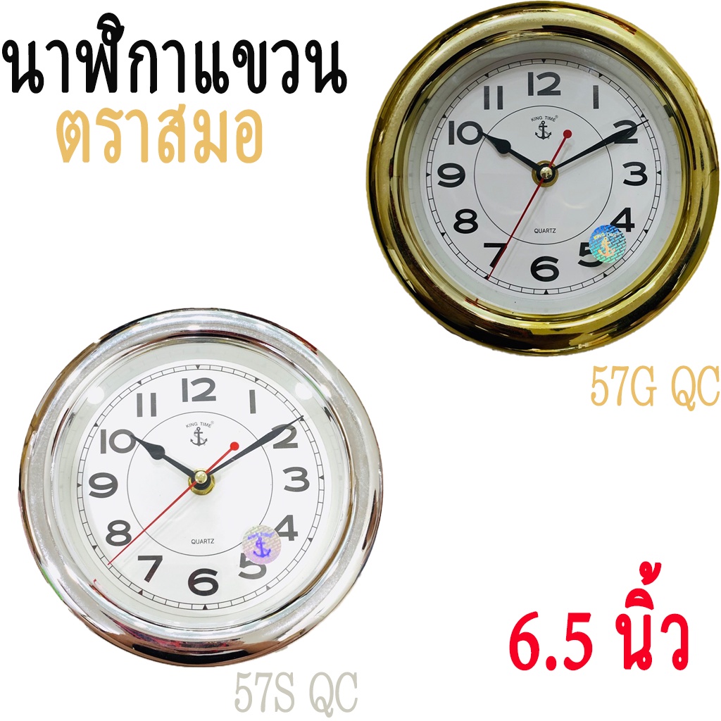 นาฬิกาแขวน-สมอ-king-time-ของแท้100-นาฬิกาแขวน-ติดผนัง-หรือ-ตั้งโต๊ะ-รุ่น-57-ขอบสีเงิน-ทอง-นาฬิกา-ตราสมอ-king-time