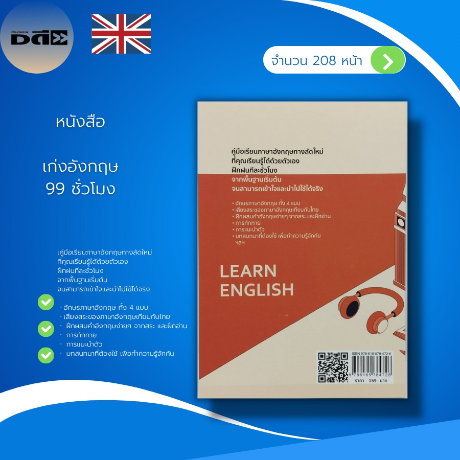 หนังสือ-เก่งอังกฤษ-99-ชั่วโมง-ภาษาอังกฤษ-อักษรภาษาอังกฤษ-เสียงสระภาษาอังกฤษ-บทสนทนาภาษาอังกฤษ-ประโยคภาษาอังกฤษ