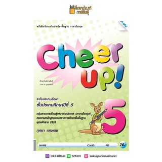 หนังสือเรียน Cheer Up! ป.5 (แม็ค) ภาษาอังกฤษ