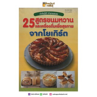 25 สูตรขนมหวาน และเครื่องดื่มเพื่อสุขภาพจากโยเกิร์ต หนังสือสอนทำอาหาร