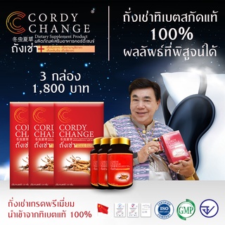 Cordychange® 3 กล่อง 90 แคปซูล ขายดี‼️ถั่งเช่าสกัดผสมเห็ด 4 อย่าง ดร.เสรี การันตี Exp.08/2025