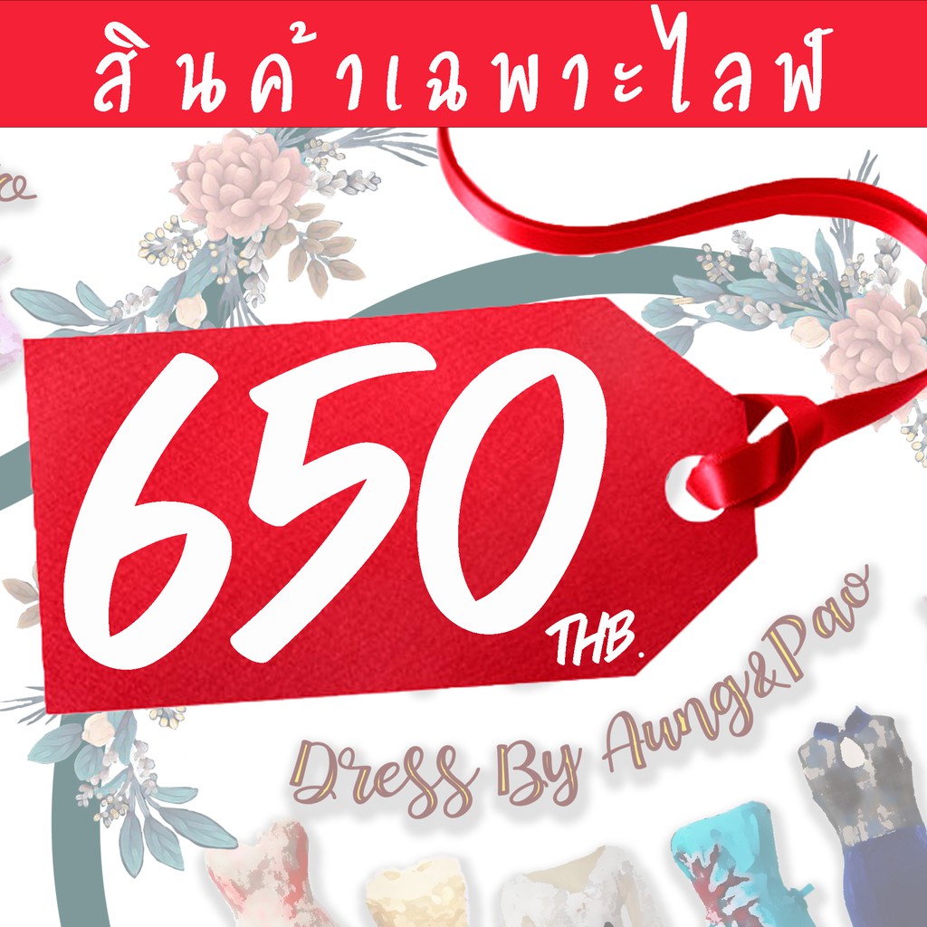 สินค้าเฉพาะไลฟ์-หมวดราคา-650