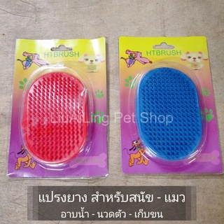 Rubber Brush แปรงยาง สำหรับ นวดตัว อาบน้ำสุนัข แมว