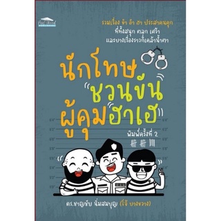 หนังสือ นักโทษชวนขัน ผู้คุมฮาเฮ : เรื่องขำขัน รวมเรื่อง