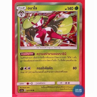 [ของแท้] อมาโจ R 031/150 การ์ดโปเกมอนภาษาไทย [Pokémon Trading Card Game]