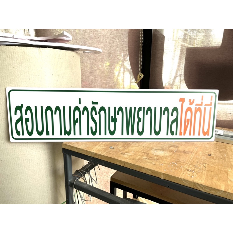 ป้าย-สอบถามค่ารักษาพยาบาลได้ที่นี่-ป้ายอะคริลิคพิมพ์-uv