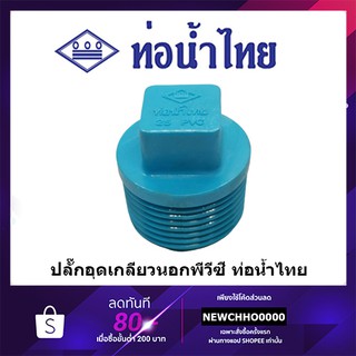 ปลั๊กอุด PVC ขนาด 1/2 นิ้ว, 3/4 นิ้ว, 1 นิ้ว ท่อน้ำไทย ข้อต่อพีวีซี