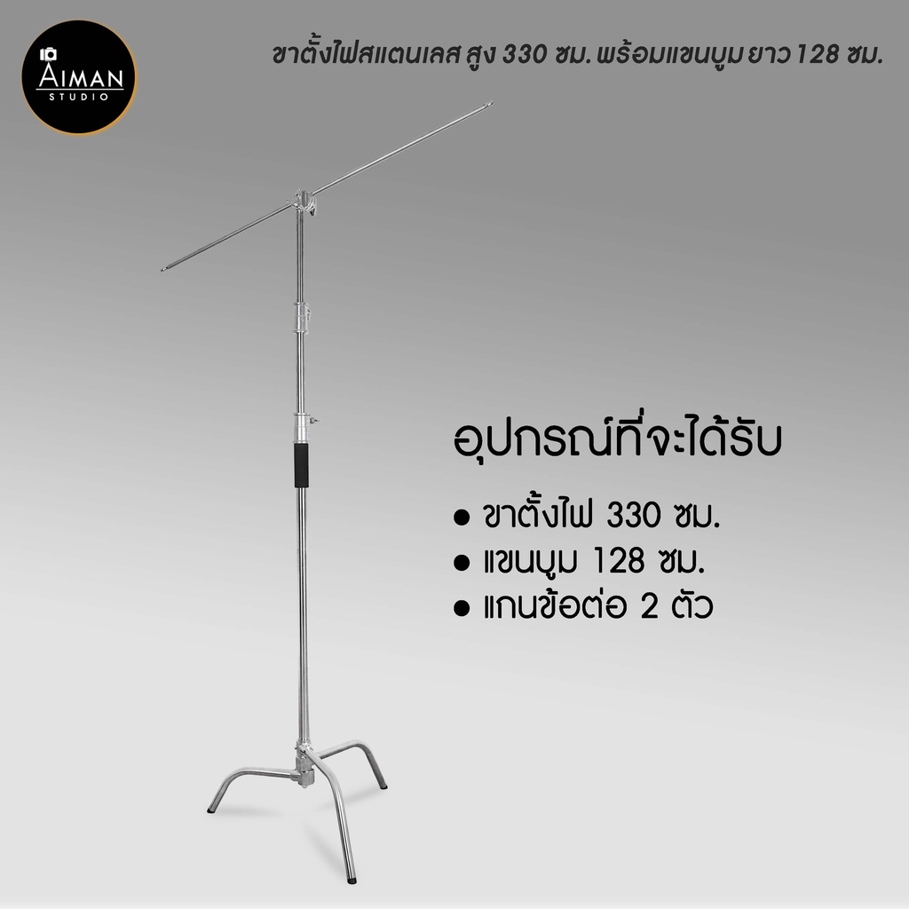 ขาตั้ง-c-stand-ความสูง-330-ซม-พร้อมแขนบูม