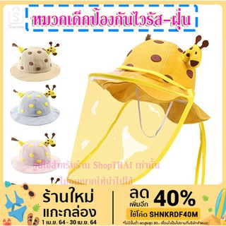 สินค้า หมวกเด็ก 3-36 เดือน เลือกขนาดได้ ป้องกันเชื้อโรค มีสายรัดกันหลุด สินค้าอยู่ไทย หมวกกันแดด หน้ากากป้องกันเชื้อโรค