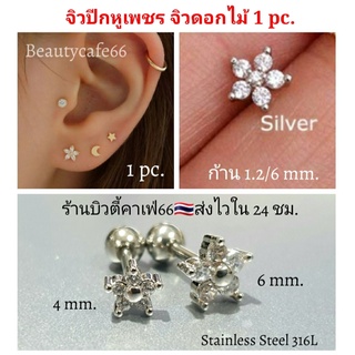 Minimal (F3) Jewelry จิวปีกหู จิวเพชร รูปดอกไม้ (1 ชิ้น) จิวหูสแตนเลสแท้ ต่างหูเพชร ใส่กระดูกอ่อน Flower จิวดอกไม้ จิวใส่กระดูกอ่อน