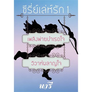 ซีรี่ย์เล่ห์รัก 1 (เพลิงพ่ายบำเรอใจ วิวาห์ผลาญใจ) (NC25+)  / นารี (ทำมือ – ใหม่ )