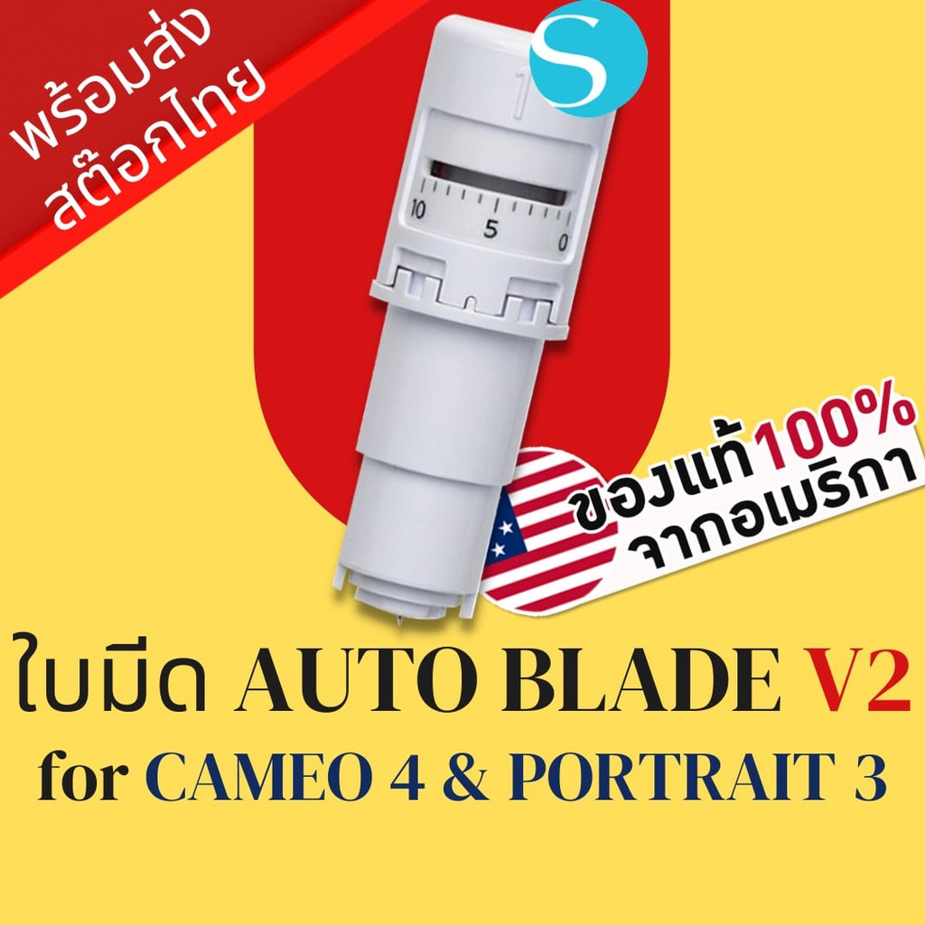 ภาพหน้าปกสินค้าใบมีดเครื่องcameo เครื่องตัดสติ๊กเกอร์ Silhouette Auto Blade V2 สำหรับ Cameo v4 Portrait v3 Cameo Blade  Blade Cameo