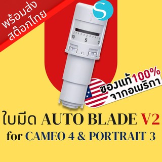 ภาพขนาดย่อของสินค้าใบมีดเครื่องcameo เครื่องตัดสติ๊กเกอร์ Silhouette Auto Blade V2 สำหรับ Cameo v4 Portrait v3 Cameo Blade  Blade Cameo