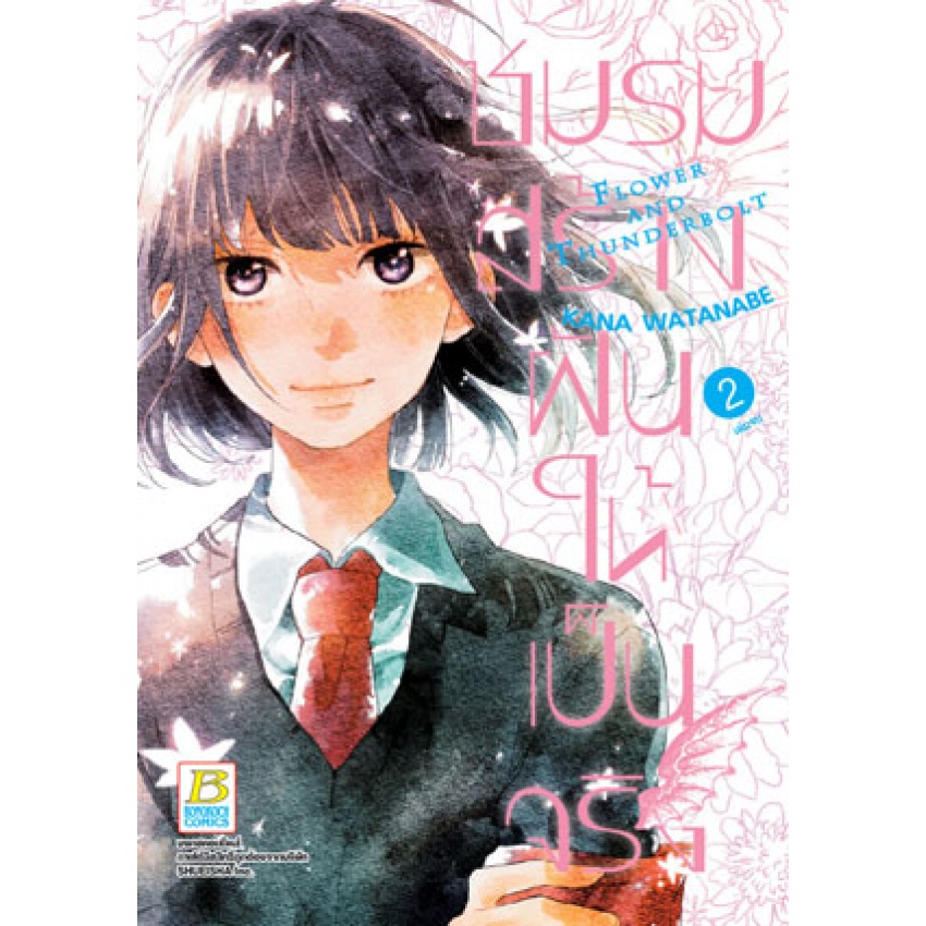 บงกช-bongkoch-หนังสือการ์ตูน-pack-set-ชมรมสร้างฝันให้เป็นจริง-เล่ม-1-2-จบ