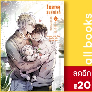 โอตาคุวันสิ้นโลก 1-7 | Rose เหน่วนเหอ (Nuan He)