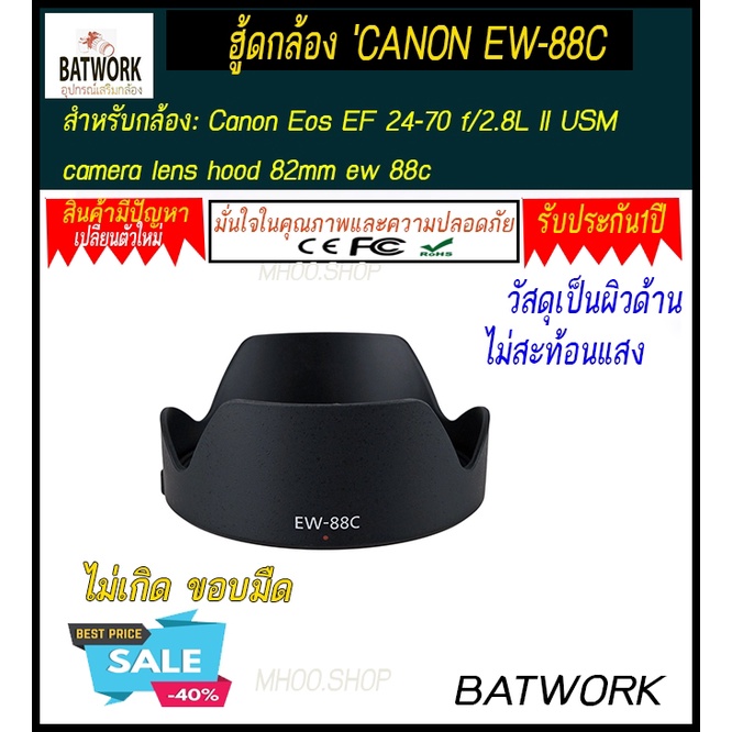 ฮู้ดเลนส์-lens-hood-canon-ew-88c-for-canon-eos-ef-24-70-f-2-8l-ii-usm-camera-lens-hood-82mm-ew-88c