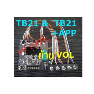 ภาพหน้าปกสินค้าZK-TB21แท้ ย้ายวอ,TB21+App แท้ย้ายวอ ZK-TB21+Appย้ายวอลลุ่ม ZK-TB21โมย้ายวอลลุ่ม แอมป์ 2.1ย้ายวอลลุ่ม  แอมป์โมย้ายวอ ซึ่งคุณอาจชอบสินค้านี้
