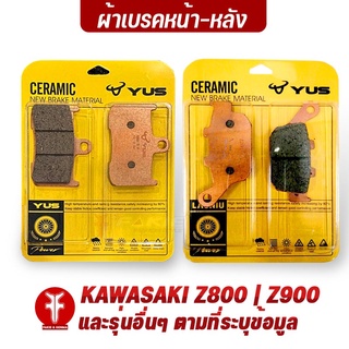 ผ้าเบรคหน้า ผ้าเบรคหลัง รุ่น Z800 | Z900 | GSX-S750 และรุ่นอื่นๆที่ระบุ ยี่ห้อ YUS ผ้าเบรค มาตรฐานยุโรป เนื้อเซรามิก