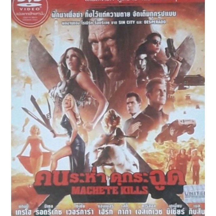 machete-kills-คนระห่ำดุกระฉูด-2013-dvd-แผ่นแท้-original-ราคาพิเศษจากในไลฟ์-59-ราคานี้ถึงเที่ยงคืนนี้เท่านั้นจ้า