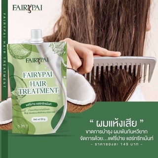 Fairypai Hair Treatment แฟรี่ปาย ทรีทเมนต์ 50g.