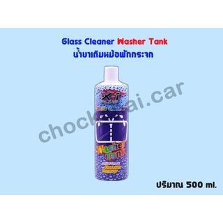 Glass Cleaner Washer Tank น้ำยาเติมหม้อพักกระจก