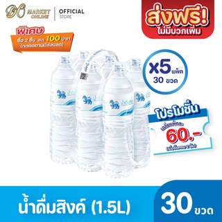 [ส่งฟรี X 5 แพ็ค ] น้ำดื่มสิงห์ 1500มล. แพ็ค 6 ขวด (ยกแพ็ค 5 แพ็ค : รวม 30 ขวด)