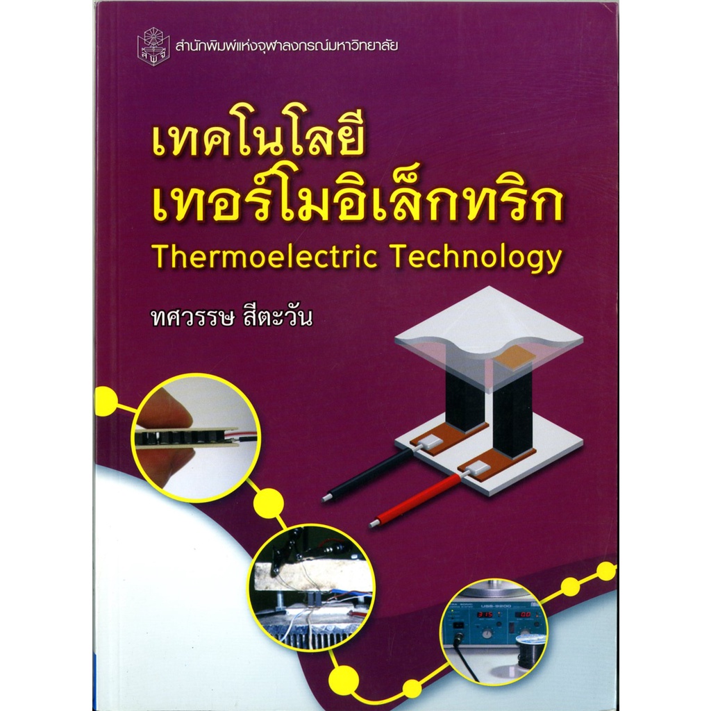 cu-press-เทคโนโลยีเทอร์โมอิเล็กทริก-thermoelectric-technology