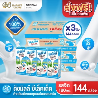 [ส่งฟรี X 3 ลัง] Dutch Mill Selected ดัชมิลล์ ซีเล็คเต็ด นมโค นมยูเอชที รสจืด ขนาด 180มล. (ยกลัง 3ลัง : รวม108กล่อง)