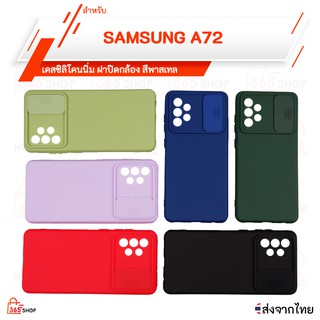 เคส Samsung Galaxy A72 5G SM-A725 เคสซิลิโคนนิ่ม ฝาปิดกล้อง สีพาสเทล