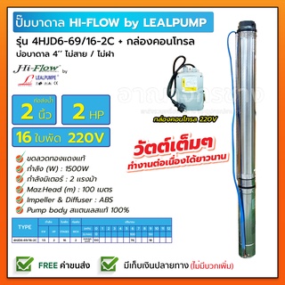 HIFLOW By LEALPUMPE ปั๊มบาดาล บ่อ 4 นิ้ว 2 แรงม้า 220V 16 ใบพัด 2 นิ้ว รุ่น 6-69/16-2C พร้อมกล่อง ไม่สาย ไม่ฝา