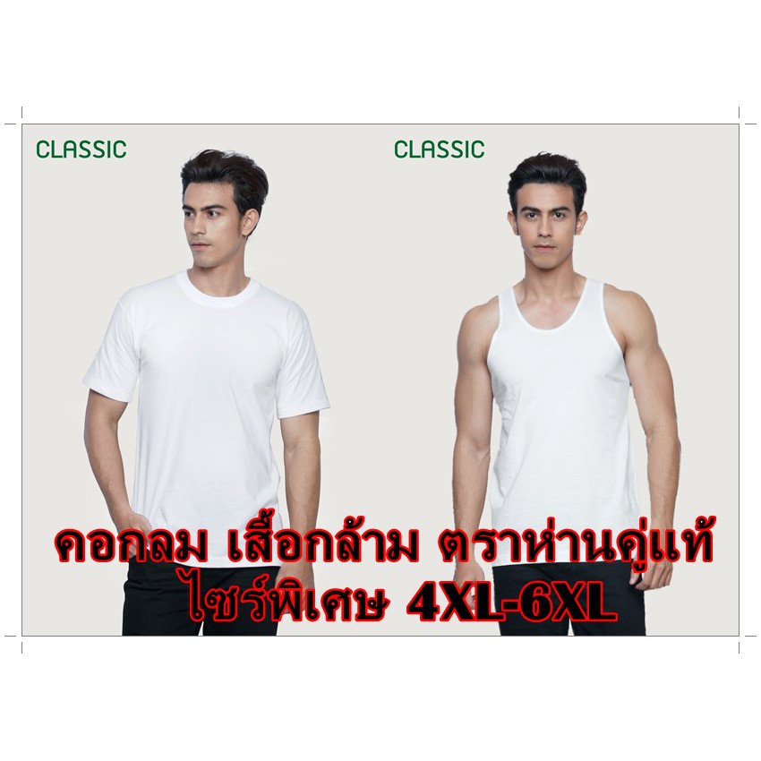 ภาพหน้าปกสินค้าเสื้อห่านคู่คอกลม เสื้อกล้าม ไซร์พิเศษ4XL-6XLสีขาว