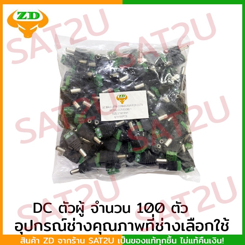 dc-แจ็ค-ตัวผู้-ยี่ห้อ-zd-แพค-100-ตัว-ราคาถูก-คุณภาพดี-connector-มาตราฐานโรงงานเทียบเท่า-dby-พร้อมส่ง-sat2u