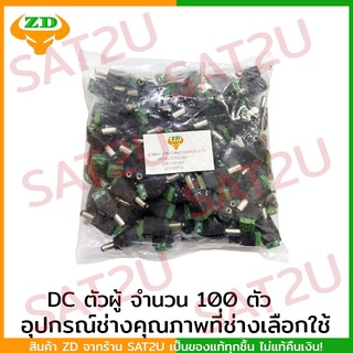 DC แจ็ค ตัวผู้ ยี่ห้อ ZD แพค 100 ตัว ราคาถูก คุณภาพดี connector มาตราฐานโรงงานเทียบเท่า dBy พร้อมส่ง SAT2U