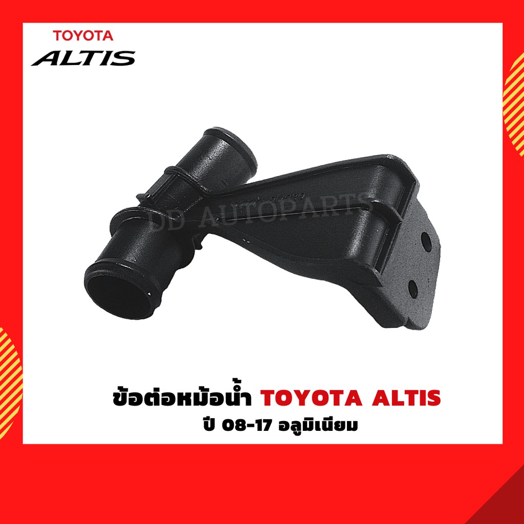 ข้อต่อหม้อน้ำ-3-ทางหม้อน้ำ-toyota-altis-08-18-อลูมิเนียม