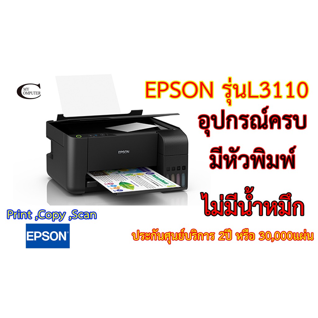 Epson EcoTank L3110 Ink Tank Printer เครื่องพิมพ์ มัลติฟังก์ชัน 3 in 1 ...
