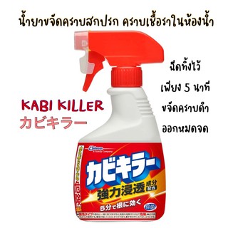 KABI KILLER  ขวดเดี่ยวและแพ็คประหยัด 🇯🇵น้ำยาขจัดสิ่งสกปรก เชื้อรา เชื้อโรค คราบต่างๆ ที่ฝังลึก ครบ จบ ในขวดเดียว