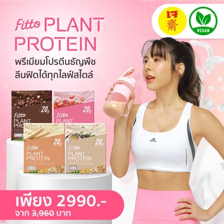 สินค้า [BEBEFT150 โค้ดลด150.-] Fitto Plant Protein Set All Star 4 Box(ธัญพืชรสนมฮอกไกโด 2,มอล์ต 1 +ช็อคโกแลต 1)